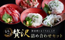 御前崎のまぐろ＆しらす　まるごと贅沢詰め合わせセット