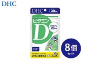 DHC ビタミンD 30日分×8個セット（240日分）