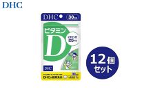 DHC ビタミンD 30日分×12個セット（360日分）