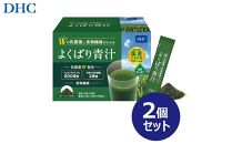 DHC Wの乳酸菌と食物繊維がとれる よくばり青汁（30本入）×2個セット（計60本）