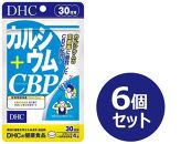 DHC カルシウム+CBP 30日分×6個セット（180日分）