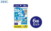 DHC カルシウム+CBP 30日分×6個セット（180日分）