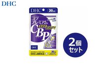 DHC コツプレミアムCBP 30日分×2個セット（60日分）