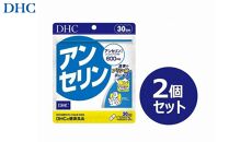 DHC アンセリン 30日分×2個セット（60日分）