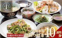 チケット 食事券 お食事券 100,000円分 【沖縄料理・鮮魚・地産地消】｜居酒屋 恩納つばき 券 沖縄県 恩納村 人気 おすすめ 送料無料