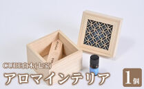 CUBE白木(七宝)アロマインテリア