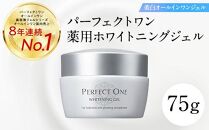 【福岡市】パーフェクトワン 薬用ホワイトニングジェル75g　