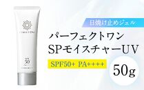 【福岡市】パーフェクトワン SPモイスチャーUV 50g　