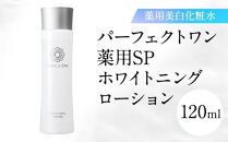 【福岡市】パーフェクトワン 薬用SPホワイトニングローション 120ｍL 