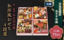 京・料亭　わらびの里　和洋風おせち4段重　【大丸京都店おすすめ品】（5人前） ［京都 料亭 おせち おせち料理 京料理 人気 おすすめ 2025 正月 お祝い 老舗 グルメ ご自宅用 送料無料 お取り寄せ］