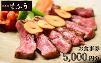 【肉専科はふう】お食事券 5,000円分（ステーキ/ビフカツ）［ 京都 肉 レストラン 食事 券 ランチ ディナー 人気 おすすめ グルメ チケット 割引 ］ 