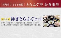 【とらふぐ亭】泳ぎとらふぐセットお食事券＜1名様分＞【国産高級とらふぐ使用】