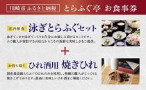 【とらふぐ亭】福楽セットお食事券＜1名様分＞【国産高級とらふぐ使用】