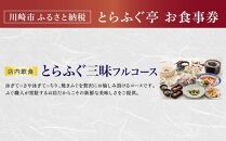 【とらふぐ亭】とらふぐ三昧フルコースお食事券＜2名様分＞【国産高級とらふぐ使用】