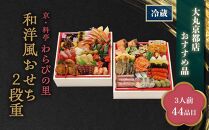 京・料亭　わらびの里　和洋風おせち2段重　【大丸京都店おすすめ品】（3人前） ［京都 料亭 おせち おせち料理 京料理 人気 おすすめ 2025 正月 お祝い 老舗 グルメ ご自宅用 送料無料 お取り寄せ］