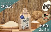 【新米】令和６年産「五つ星お米マイスター」の南魚沼産コシヒカリ　無洗米２kg×３回（毎月定期便）