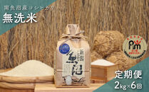 令和７年産「五つ星お米マイスター」の南魚沼産コシヒカリ　無洗米２kg×６回（毎月定期便）