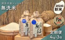 【新米】令和６年産「五つ星お米マイスター」の南魚沼産コシヒカリ　無洗米４kg（２kg×２個）×３回（毎月定期便）