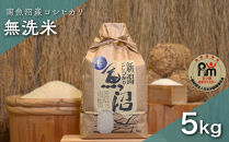 令和７年産「五つ星お米マイスター」の南魚沼産コシヒカリ　無洗米５kg
