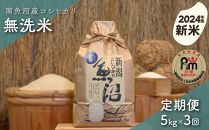 【新米】令和６年産「五つ星お米マイスター」の南魚沼産コシヒカリ　無洗米５kg×３回（毎月定期便）