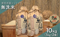 令和７年産「五つ星お米マイスター」の南魚沼産コシヒカリ　無洗米10kg（５kg×２個）