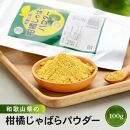 和歌山県の柑橘じゃばらパウダー 100g  【順次発送】【SW95】