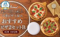 ハーベスター八雲　八雲ピザ工房のピザ2セットB【北海道産チーズの贅沢マルゲリータ/八雲産豚のサルシッチャと粗びきソーセージのピザ】【 ピザ ピザセット マルゲリータ ソーセージピザ 洋食 イタリアン 食品  北海道ピザ HOKKAIDO PIZZA 八雲町 北海道 】