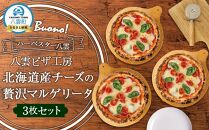 ハーベスター八雲　八雲ピザ工房 北海道産チーズの贅沢マルゲリータ3枚セット【 ピザ ピザセット マルゲリータ 洋食 イタリアン 食品 グルメ お取り寄せ お取り寄せグルメ 北海道ピザ HOKKAIDO PIZZA 】