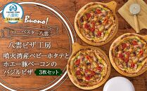 ハーベスター八雲　八雲ピザ工房 噴火湾産ベビーホタテとホエー豚ベーコンのバジルピザ　　3枚セット【 ピザ ピザセット バジルピザ 洋食 イタリアン 食品 グルメ お取り寄せ お取り寄せグルメ   北海道ピザ HOKKAIDO PIZZA  八雲町 北海道   】