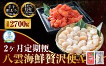 [定期便]八雲海鮮贅沢便A[明太子2.2kg][ほたてLサイズ貝柱 約500g]