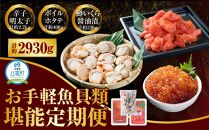 [定期便]お手軽魚貝類堪能定期便[明太子2.2kg][ボイルホタテ約400g×1袋][鱒いくら醤油漬110g×3]