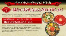 【チャイナノーヴァ】中華おせち「祇園」（重箱なし）約4～5人前 17品 2段重 おせち［ 京都 おせち おせち料理 中華料理 中華おせち 人気 おすすめ 本格中華 シェフ 台湾出身 正月 お祝い ］  