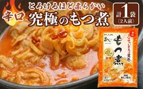 国産豚もつ使用！とろけるほど柔らかい究極のもつ煮 辛口 500g×1袋