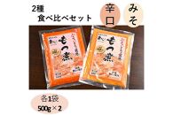 国産豚もつ使用！とろけるほど柔らかい究極のもつ煮 2種食べ比べセット もつ煮・辛口 もつ煮各1袋 各500g×計2袋