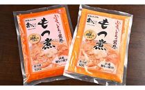 国産豚もつ使用！とろけるほど柔らかい究極のもつ煮 2種食べ比べセット もつ煮・辛口 もつ煮各1袋 各500g×計2袋