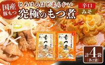 国産豚もつ使用！とろけるほど柔らかい究極のもつ煮 2種食べ比べセット もつ煮・辛口 もつ煮各2袋 各500g×計4袋