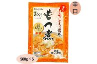 国産豚もつ使用！とろけるほど柔らかい究極のもつ煮 辛口 500g×5袋