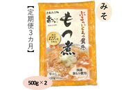 【定期便３カ月】国産豚もつ使用！とろけるほど柔らかい究極のもつ煮  500g×2袋