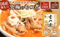 【定期便３カ月】国産豚もつ使用！とろけるほど柔らかい究極のもつ煮  500g×2袋