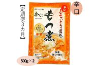 【定期便３カ月】国産豚もつ使用！とろけるほど柔らかい究極のもつ煮 辛口 500g×2袋