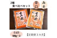 【定期便３カ月】国産豚もつ使用！とろけるほど柔らかい究極のもつ煮 2種食べ比べセット もつ煮・辛口もつ煮 各1袋 各500g×計2袋