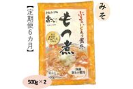 【定期便６カ月】国産豚もつ使用！とろけるほど柔らかい究極のもつ煮  500g×2袋