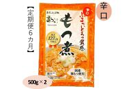 【定期便６カ月】国産豚もつ使用！とろけるほど柔らかい究極のもつ煮 辛口 500g×2袋