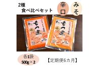 【定期便６カ月】国産豚もつ使用！とろけるほど柔らかい究極のもつ煮 2種食べ比べセット もつ煮・辛口もつ煮 各1袋 各500g×計2袋