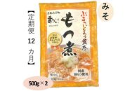 【定期便１２カ月】国産豚もつ使用！とろけるほど柔らかい究極のもつ煮  500g×2袋