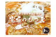 【定期便１２カ月】国産豚もつ使用！とろけるほど柔らかい究極のもつ煮 辛口 500g×2袋