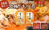 【定期便１２カ月】国産豚もつ使用！とろけるほど柔らかい究極のもつ煮 2種食べ比べセット もつ煮・辛口 もつ煮各1袋 各500g×計2袋