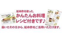 延命酢 900ml 3本セット