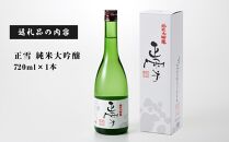 日本酒 正雪 大吟醸 720ml×1本