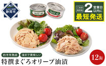 【310】≪最短２日以内発送≫特撰まぐろオリーブ油漬詰合せ　12缶入（ファンシー・フレークセット）静岡一番人気&nbsp;素材重視のツナ缶のおいしさ◆&nbsp;熟成&nbsp;高級まぐろ&nbsp;ツナ缶&nbsp;ツナ&nbsp;マグロ&nbsp;鮪&nbsp;缶詰&nbsp;フレーク&nbsp;缶詰&nbsp;常温&nbsp;魚貝類&nbsp;食品&nbsp;加工食品&nbsp;静岡&nbsp;ギフト&nbsp;詰合せ&nbsp;魚介類&nbsp;お中元&nbsp;お歳暮&nbsp;プレゼント&nbsp;高級&nbsp;贈答用&nbsp;お取り寄せ&nbsp;グルメ&nbsp;ストック食材&nbsp;たんぱく質&nbsp;キャンプ&nbsp;オリーブオイル